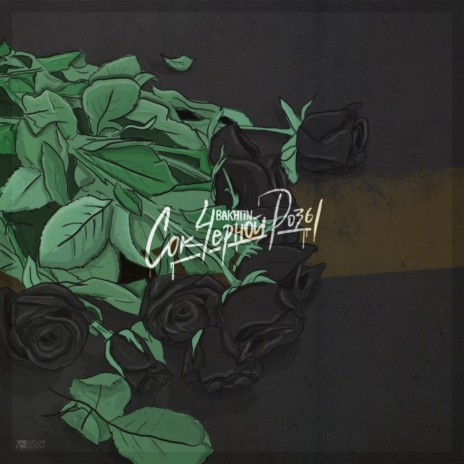 Сок чёрной розы | Boomplay Music
