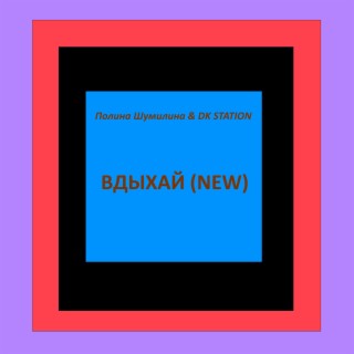 Вдыхай (New)