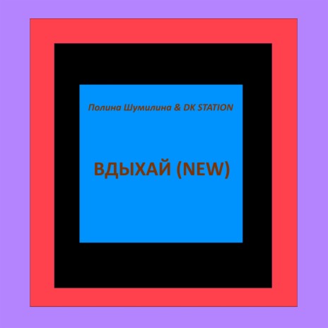 Вдыхай (New) ft. DK STATION