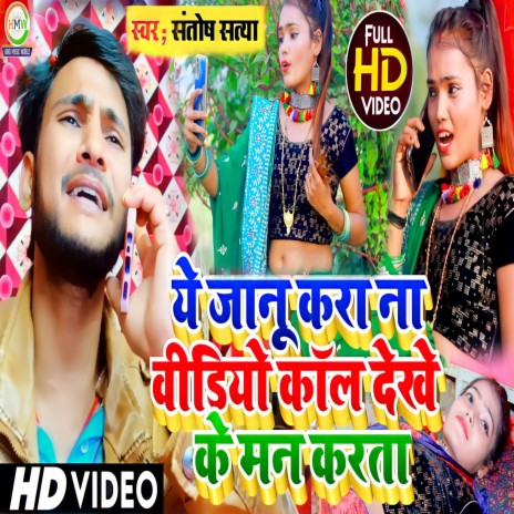 Ye Janu Kara N Video Call Dekhe Ke Man Karta | Boomplay Music