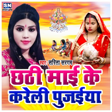 Chhathi Mai ke Kareli Pujanwa | Boomplay Music