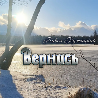 Вернись