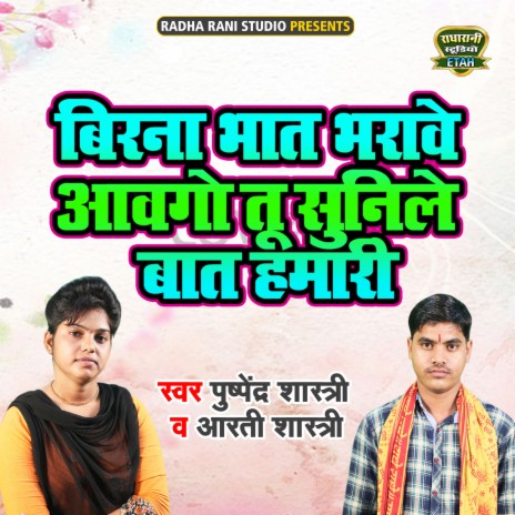 Birna Bhaat Bharave Awgo Tu Sunile Baat Hamari ft. Arti Shastri | Boomplay Music