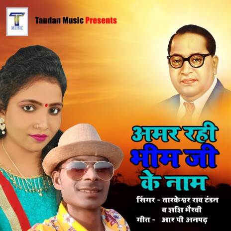 BABASAHEB AMBEDKAR SONG AMAR RAHI BHEEM JI ME NAAM ft. Shashi Bhairvi | Boomplay Music