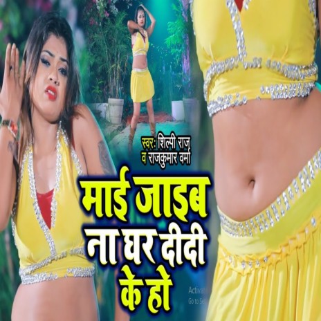 Mai ghar na Jaeb didi ho (Bhojpuri Song) ft. Shilpi Raj | Boomplay Music