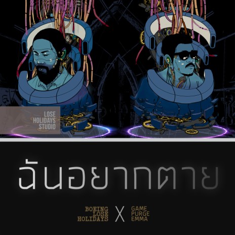 ฉันอยากตาย ft. Game PURGE EMMA | Boomplay Music