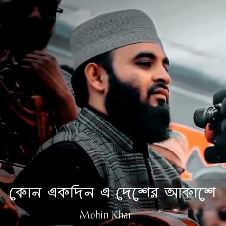 Kono Ekdin E desher Akashe (Old Version) | Boomplay Music