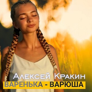 Варенька-варюша