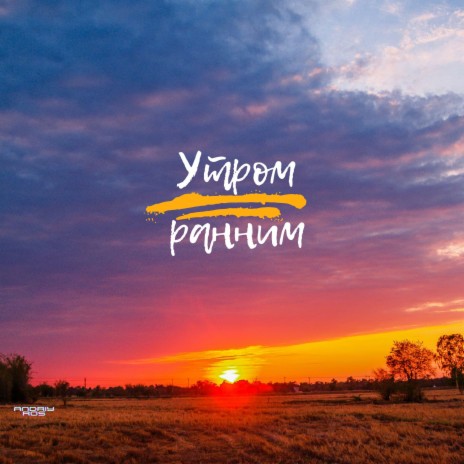 Утром ранним | Boomplay Music