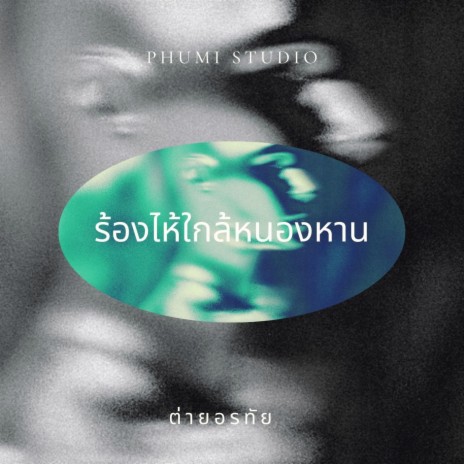 ร้องไห้ใกล้หนองหาน | Boomplay Music