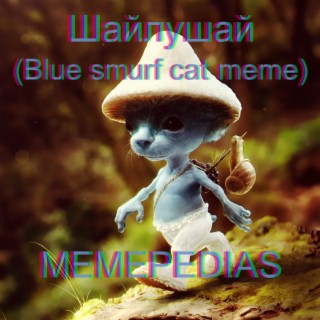 Шайлушай (Blue smurf cat meme)