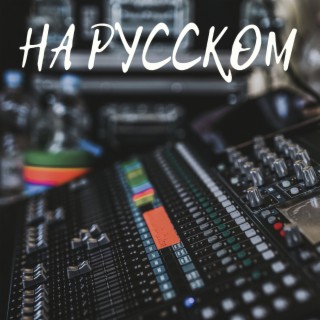 На русском