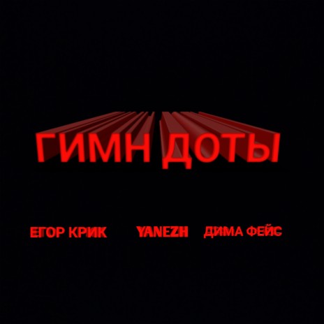 Гимн Доты ft. ДИМА ФЕЙС & ЕГОР КРИК | Boomplay Music
