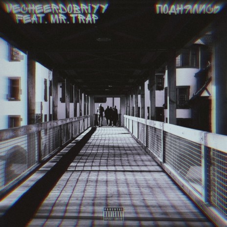 Поднялись ft. Mr.trap | Boomplay Music