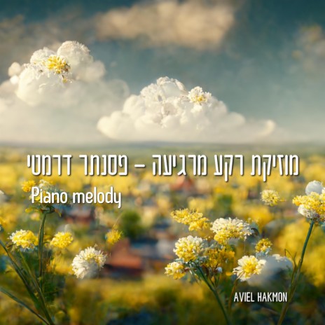 A Piano Melody מוזיקת רקע מרגיעה פסנתר דרמטי | Boomplay Music