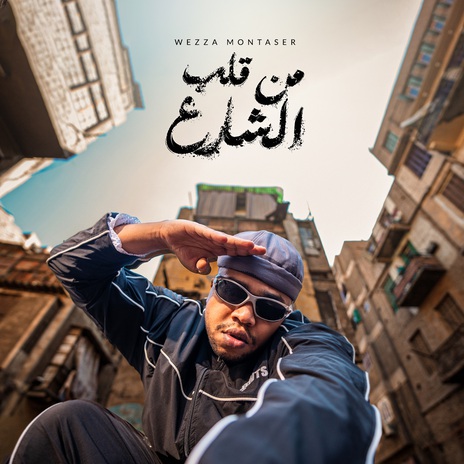 Mn Alb El Share3 | Boomplay Music