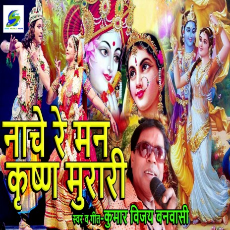 Nache Re Man Krishna Murari | Boomplay Music