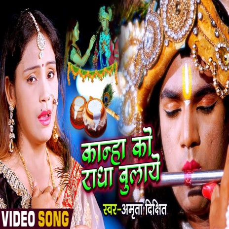 Kanha Ko Radha Bulaye | Boomplay Music