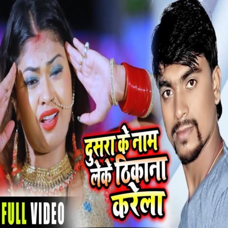 Dosra Ke NAme Ke Leker Dikana Karela (Bhojpuri Song) | Boomplay Music