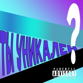 Ты уникален?