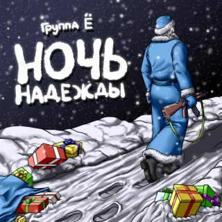 Ночь надежды