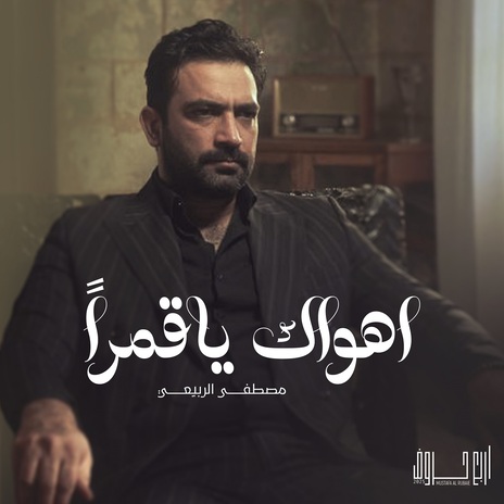 Ahwak Ya Qamaran | Boomplay Music