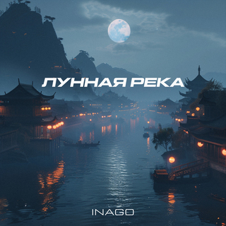 Лунная река