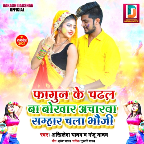 Rangai Jai Tohar Choliya ft. Manju Yadav | Boomplay Music