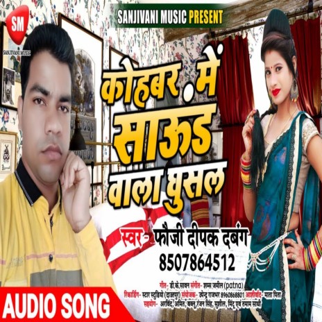 Kohbar Me Sound Wala Ghusal (Bhojpuri)