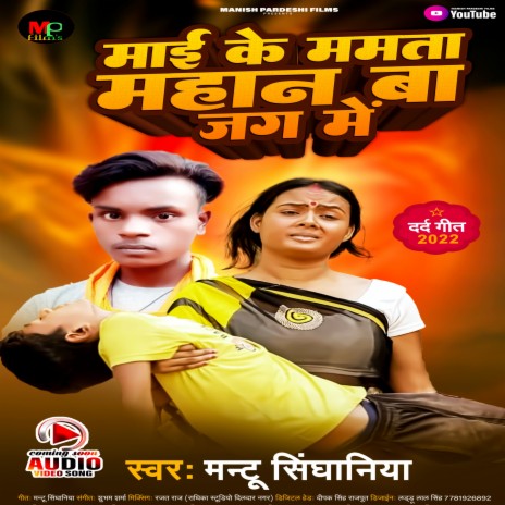 Mai Ke Mamta Mahan Ba Jag Mein (Bhojpuri) | Boomplay Music