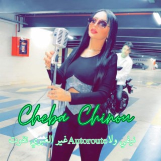 Cheba Chinou (غير الغبري تفوت autoroute نيفي ولا)