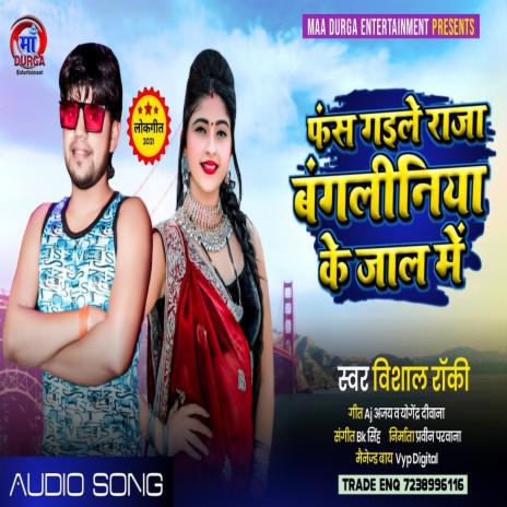 Fas Gaile Raja Bangliniya Ke Jal Me (Bhojpuri Song) | Boomplay Music