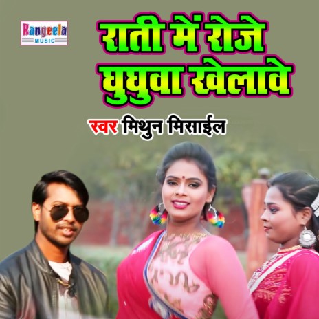 Rati Me Roje Ghughuwa Khele | Boomplay Music