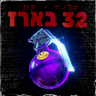 32 בארז