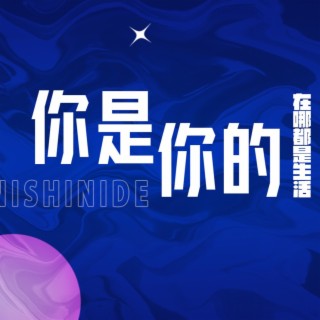 你是你的 lyrics | Boomplay Music