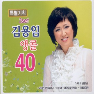 앵콜 40 (3set)