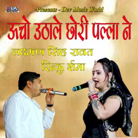 Ucho Lele Pella Ne ft. Rinku Sharma