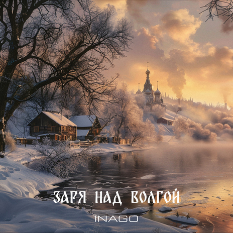 Заря над Волгой | Boomplay Music