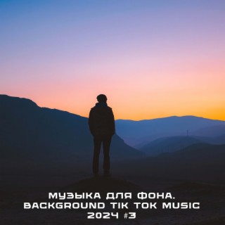 Музыка для фона. Background Tik Tok Music 2024 #3
