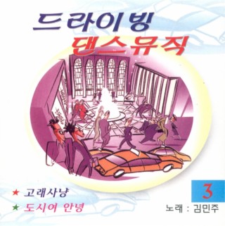 드라이빙 댄스뮤직 3