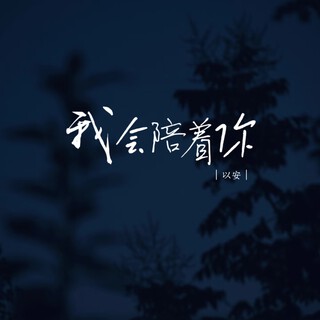 我会陪着你 lyrics | Boomplay Music