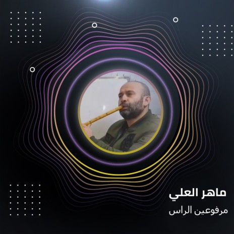 مرفوعين الراس | Boomplay Music