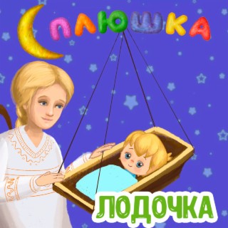 Лодочка