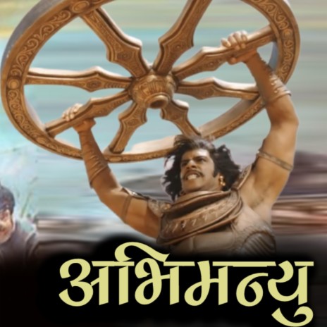 Abhimanyu Vadh Mahabharat | Boomplay Music