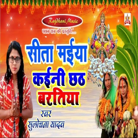 Sita Maiya Kaini Chhath Baratiya | Boomplay Music