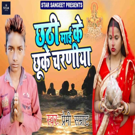 Chhathi Maai Ke Chuke Charaniya | Boomplay Music