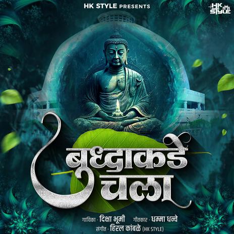 Buddha Kade Chala Bhim Buddha Geet | Boomplay Music