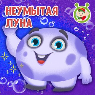 Неумытая луна