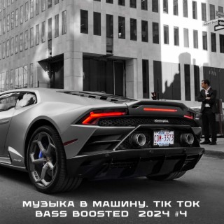 Музыка в машину. TIK TOK Bass Boosted 2024 #4