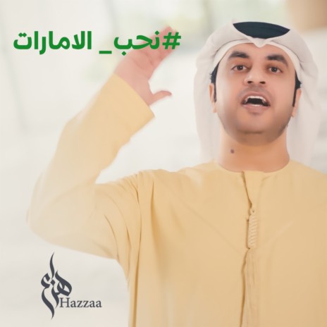 Nheb Al Emarat | Boomplay Music